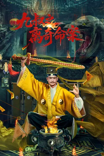 Постер до фильму"九叔之离奇命案" #955801
