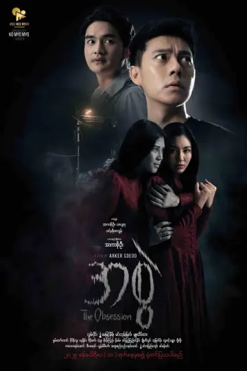 Постер до фильму"The Obsession" #1152549