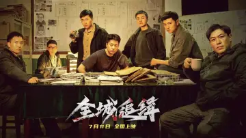 全城追缉 постер