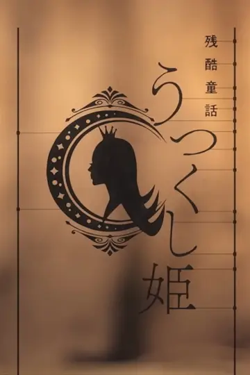 残酷童話 うつくし姫 постер