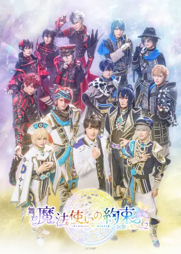 舞台『魔法使いの約束』 祝祭シリーズPart2 постер
