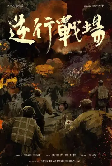 逆行战场 постер