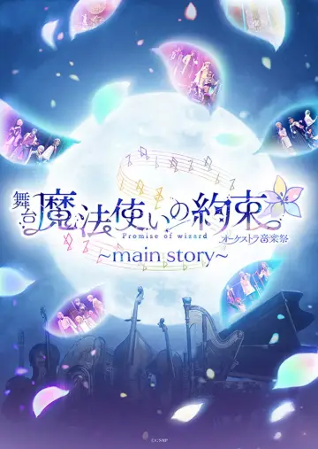 舞台『魔法使いの約束』オーケストラ音楽祭～main story～ постер