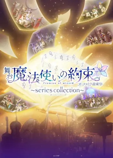 舞台『魔法使いの約束』オーケストラ音楽祭～series collection～ постер