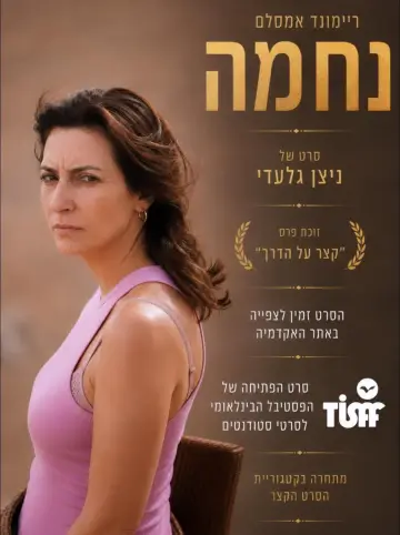 נחמה постер