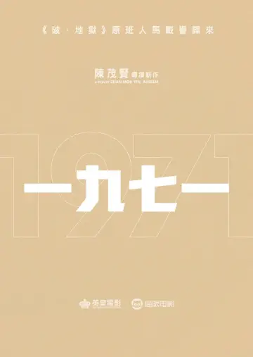 一九七一 постер