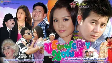 Задник до фильму"ချစ်တယ်ပြောမှလွှတ်မယ်" #1157469