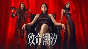 Задник до фильму"致命潮汐" #956673