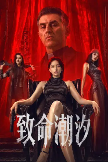致命潮汐 постер