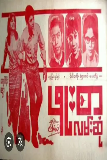 ဖူးစာလမ်းဆုံ