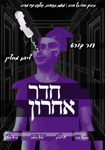 Постер до фильму"חדר אחרון" #957412