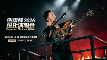 Задник до фільму "谢霆锋2026进化演唱会南京站" #956819