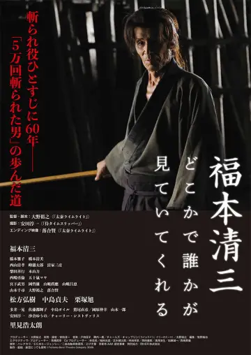 福本清三 どこかで誰かが見ていてくれる постер