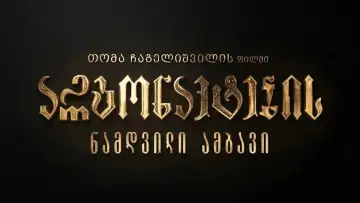 Задник до фильму"არგონავტების ნამდვილი ამბავი" #1177330