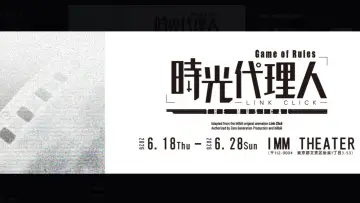 Задник до фильму"時光代理人-LINK CLICK- Game of Rules」THE MUSICAL" #1144370