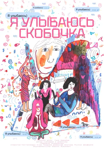 Постер до фильму"Я улыбаюсь)" #1169236