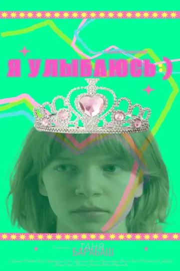 Постер до фильму"Я улыбаюсь)" #1169238