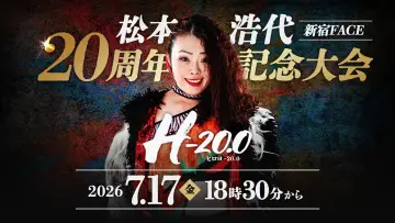 Задник до фильму"FITABLE京都presents 松本浩代20周年記念大会「ヒロヨ-20.0」" #1159491