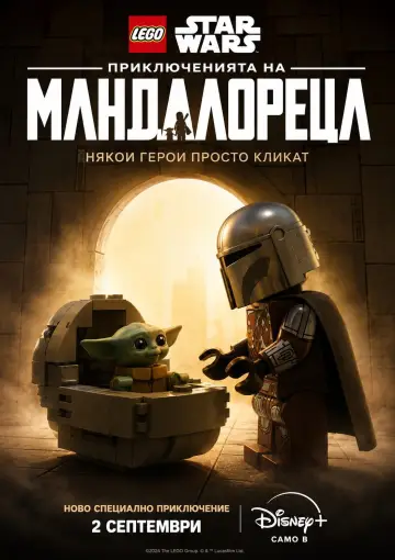 Постер до фільму "LEGO Star Wars: The Mandalorian" #1638824