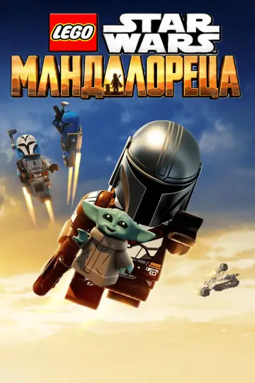 Постер до фільму "LEGO Star Wars: The Mandalorian" #1638825