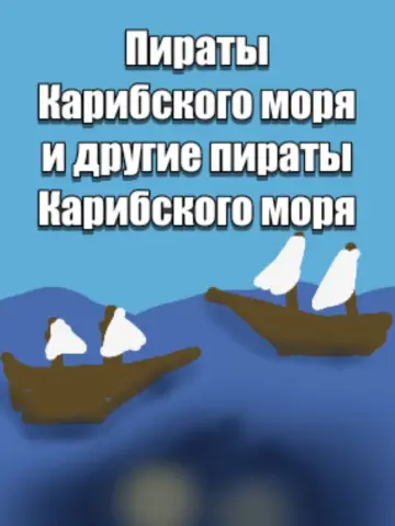 Постер до фильму"Пираты карибского моря и другие пираты карибского моря" #1175254