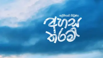 Задник до фільму "අහස තරම්" #1625258