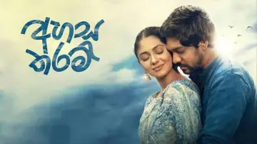 Задник до фільму "අහස තරම්" #1793233