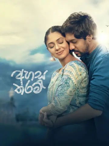 Постер до фільму "අහස තරම්" #1793234