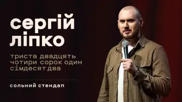 Задник до фильму"Сергій Ліпко: Триста двадцять чотири сорок один сімдесят два" #1144367