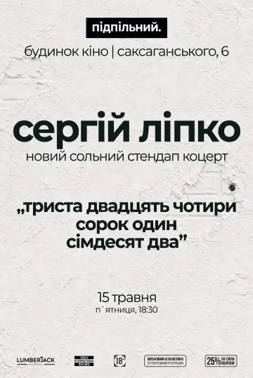 Постер до фильму"Сергій Ліпко: Триста двадцять чотири сорок один сімдесят два" #1144368