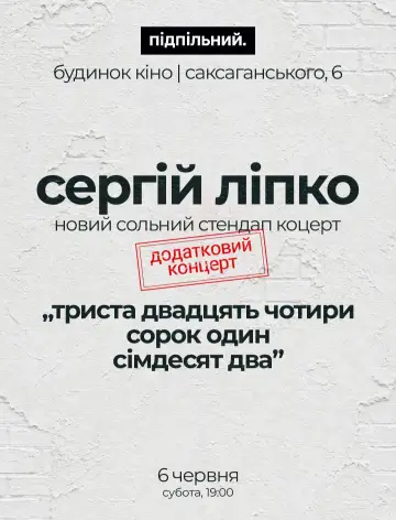 Постер до фильму"Сергій Ліпко: Триста двадцять чотири сорок один сімдесят два" #1144369