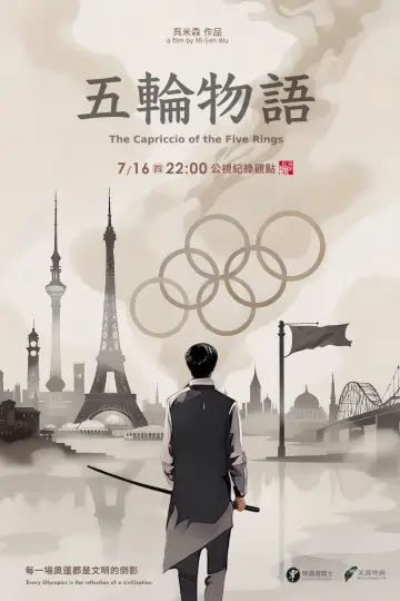 Постер до фильму"五輪物語" #1144571