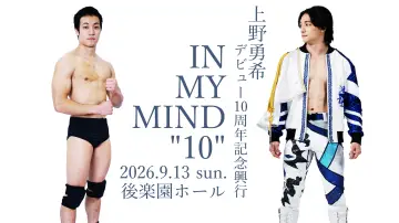 Задник до фільму "上野勇希デビュー10周年記念興行- IN MY MIND "10" -" #1289803