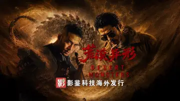 Задник до фильму"荒漠异形​" #1177304