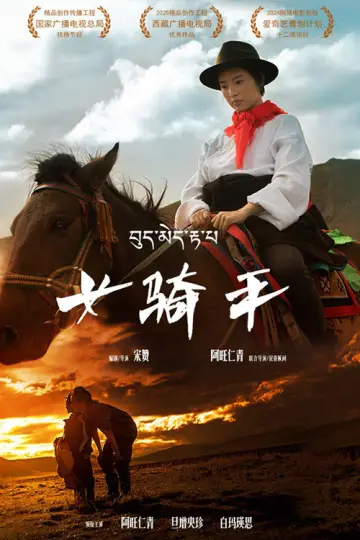 Постер до фильму"女骑手" #1165345