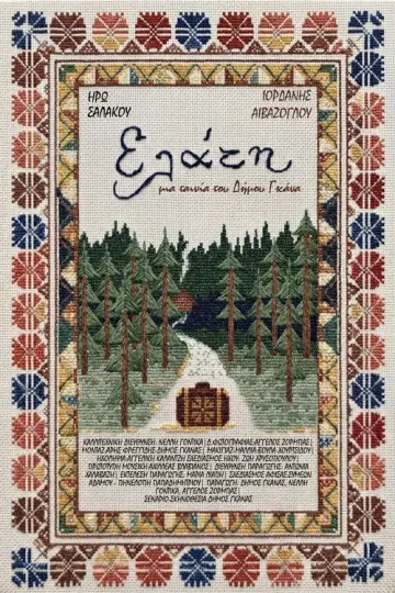 Ελάτη постер