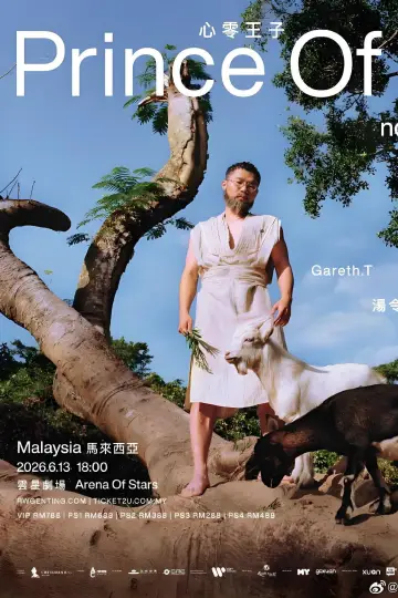 Постер до фильму"汤令山 Prince Of nothing 心零王子演唱会2026" #1169458