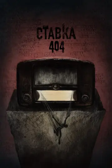Постер до фильму"Bet 404" #1169309