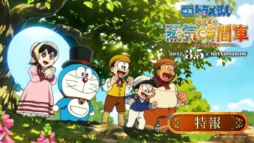 Задник до фільму "映画ドラえもん のび太の蒸気時間車" #1666447