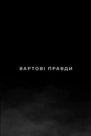 Постер до фильму"Вартові правди" #1190158