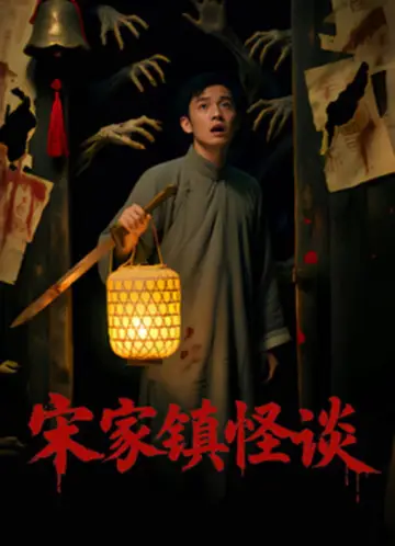 Постер до фильму"Folk Mysteries Record (宋家镇怪谈)" #1191424