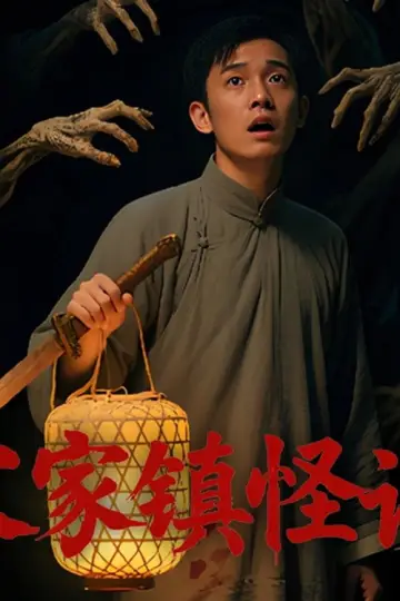 Постер до фильму"Folk Mysteries Record (宋家镇怪谈)" #1191425