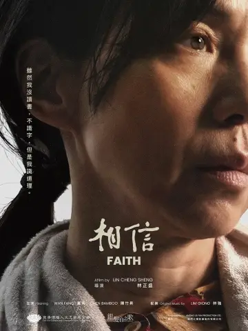 相信 постер
