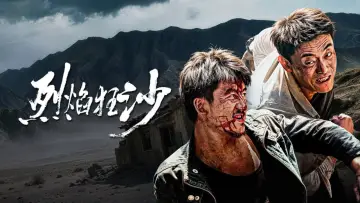 Задник до фильму"烈焰狂沙" #1196206