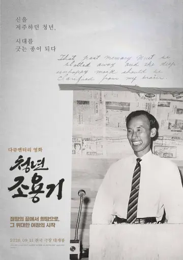 청년 조용기: 신을 저주하던 청년, 시대를 긋는 종이 되다 постер