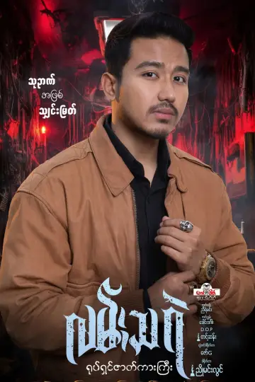 Постер до фильму"လမ်းသရဲ" #1187200