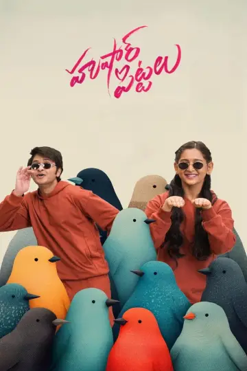 Постер до фільму "హుషార్ పిట్టలు" #1214855
