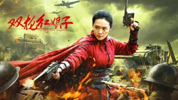 双枪红娘子 постер