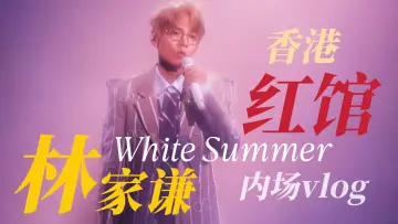 Задник до фільму "林家謙 White Summer 2025年紅館演唱會" #1819555