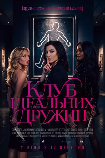 Постер до фільму "Клуб ідеальних дружин" #1627786